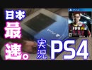 【日本最速】PS4開封の儀＆次世代FIFA14実況プレイ！！