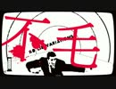 不毛！歌った 【ひよりん*】
