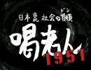 日本裏社会の首領 喝老人1951