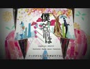 僕の名前は 歌ってみた【ver.めた】