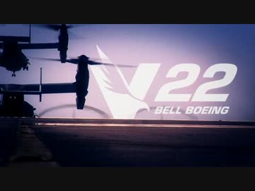 『V-22 オスプレイ』最新公式プロモーションムービー