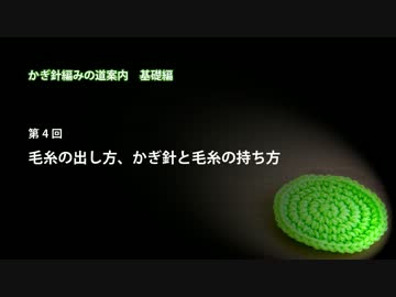 かぎ針編みの道案内：基礎編04 毛糸の出し方、かぎ針と毛糸の持ち方