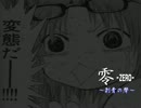 【実況】零－刺青の聲－をお坊さんの息子と消防士がプレイ【第七夜】