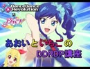 【DDR】あおいといちごのDDRDP講座【アイカツ！】