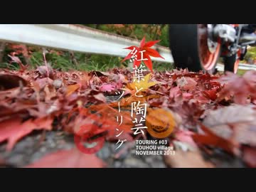 Touring #03　紅葉と陶芸ツーリング in 東峰村(福岡) part1