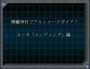 【東方卓遊戯】博麗神社でアルシャードガイア！【３－９】