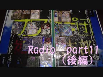 [バトルスピリッツ]サウスピ団FBラジオ すぴらじ！　Part11（後編）