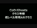 【字幕プレイ】CoD：Ghosts クラス考察 #01 - 低LV帯用ARクラス