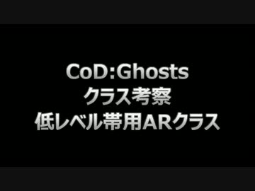 【字幕プレイ】CoD：Ghosts クラス考察 #01 - 低LV帯用ARクラス