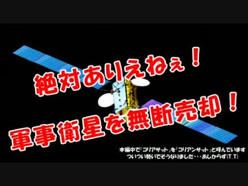【絶対ありえねぇ】軍事衛星を無断売却！