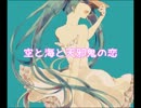 【初音ミクV3】　空と海と天邪鬼の恋　【オリジナル曲】