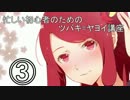 忙しい初心者のためのツバキ=ヤヨイ講座 part3