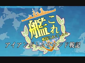 【艦これ】アイアンボトムサウンド戦記【E4】
