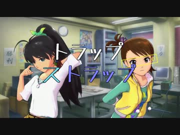 【ノベマス】トラップストラップ【短編】