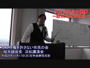 (1)多文化共生の悪夢 欧州北欧の敗北 【在特会桜井会長講演】