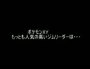 ポケモンXY最も人気の高いジムリーダーランキング