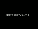 2013年アニメランキング　一位はどの作品？
