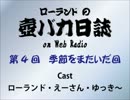 ローランドの壺バカ日誌 on Web Radio 第4回