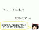 ゆっくり先生の鉱物教室【その3 黒曜石、珪藻土】