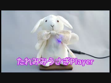 たれみみうさぎPlayer