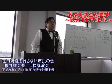 (2)多文化共生の悪夢 欧州北欧の敗北 【在特会桜井会長講演】