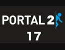Portal2: 17 【実況プレイ】