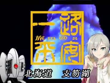 【旅m@s】一路平安＃６【支笏湖】