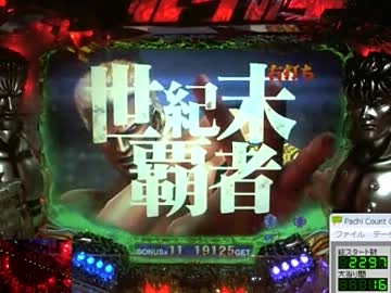 【パチンコ実機】ＣＲ北斗の拳５覇者 ＨＶＡ 【激おこ4回目】　バトル編
