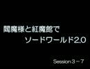 閻魔様と紅魔館でSW2.0 セッション3-7