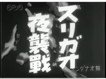 スリガオ夜襲戦　1944年(昭和19年)11月30日【日本ニュース】