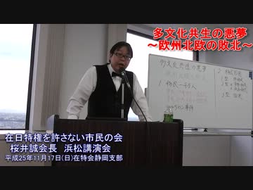 (3)多文化共生の悪夢 欧州北欧の敗北 【在特会桜井会長講演】