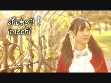 【初ソロ】shake it！踊ってみた【いもち】