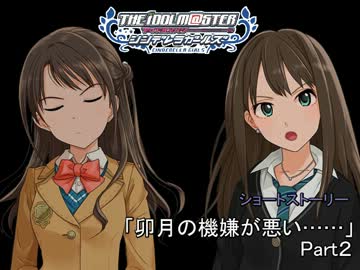 「卯月の機嫌が悪い……」Part2