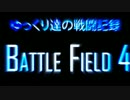 【BF4】先が思いやられる！？ゆっくり達の成長記録【KSエイム】