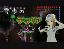 【Terr@ria】雪歩のテラリアプレイ日記 Part18