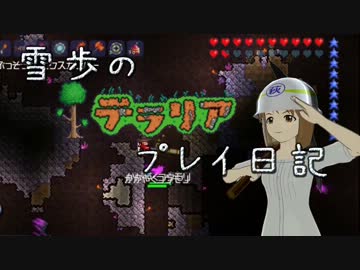 【Terr@ria】雪歩のテラリアプレイ日記 Part18