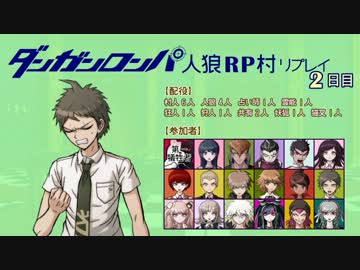 ダンガンロンパ人狼RP村 No.170191村【リプレイ】①