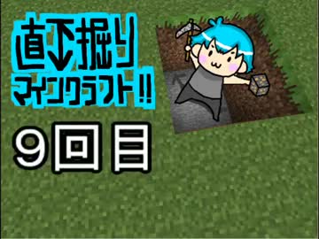 直下掘りマインクラフト９回目