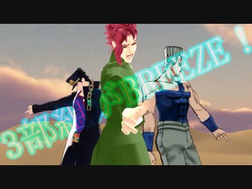 承太郎と花京院とポルナレフがBREEZE