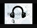 【初音ミク】 相対ヘッドフォン 【オリジナル曲】
