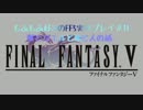 もふもふ好きのFF5実況プレイ＃11