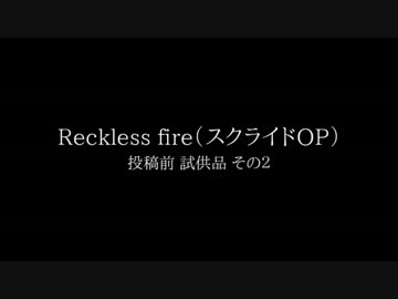 【バンブラP】Reckless Fire 調整その2