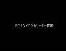 ポケモンXY　御三家別全ジムリーダー攻略
