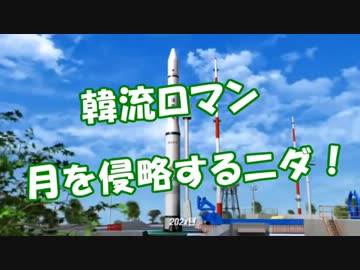 【韓流ロマン】月を侵略するニダ！