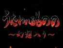 うたわれるものの幻想入り-第61話-【赤き怨霊】
