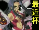 [最近杯] 強キャラ チーム対抗 ポイントサバイバル Part.11
