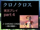 【実況】憧れのクロノクロス 大人になった今、時を動かすpart4