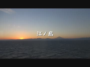 江ノ島：奥津宮の帰り道