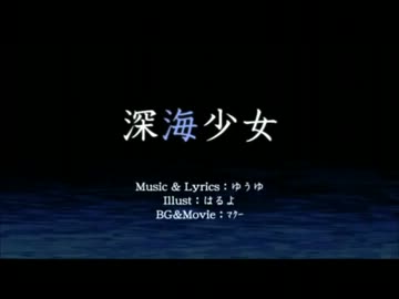 引きずり込む勢いで深海少女してみた。