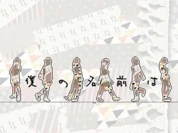 【歌ってみた】 僕の名前は 【真亜弥】